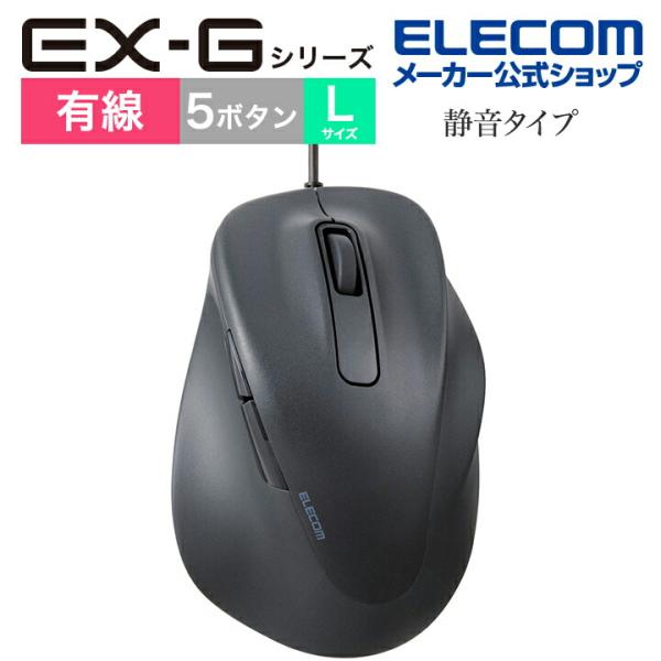 エレコム 有線 マウス EX-Gシリーズ 5ボタン 静音マウス Lサイズ 右手専用 抗菌仕様 ブラッ...