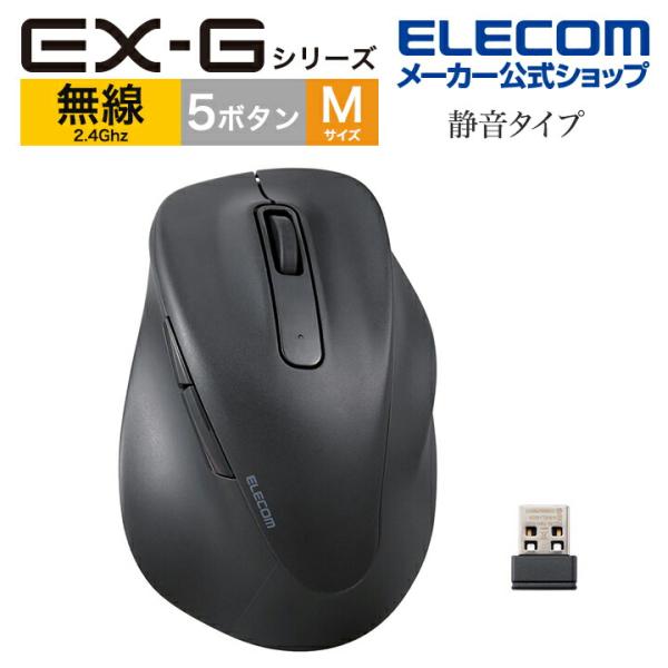 エレコム ワイヤレス マウス 2.4GHz無線マウス EX-Gシリーズ 5ボタン 静音マウス Mサイ...