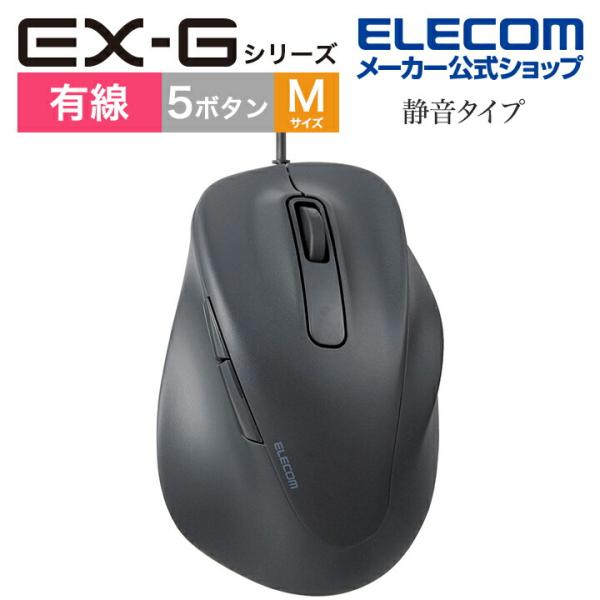 エレコム マウス EX-Gシリーズ 5ボタン 静音マウス Mサイズ 右手専用 抗菌仕様 ブラック┃M...