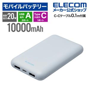 エレコム モバイルバッテリー 薄型 コンパクト 10000mAh C×1+A×2 リチウムイオン電池 パワーデリバリー PD 20W USB ブルー┃DE-C44-10000BU｜elecom