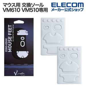エレコム マウス用 交換ソール V custom VM610 VM510専用┃M-S-VM610｜elecom