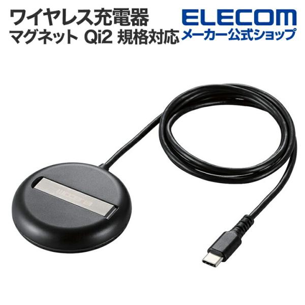 エレコム マグネット Qi2 規格対応 ワイヤレス充電器 2Way 充電器 15W・卓上 ブラック ...