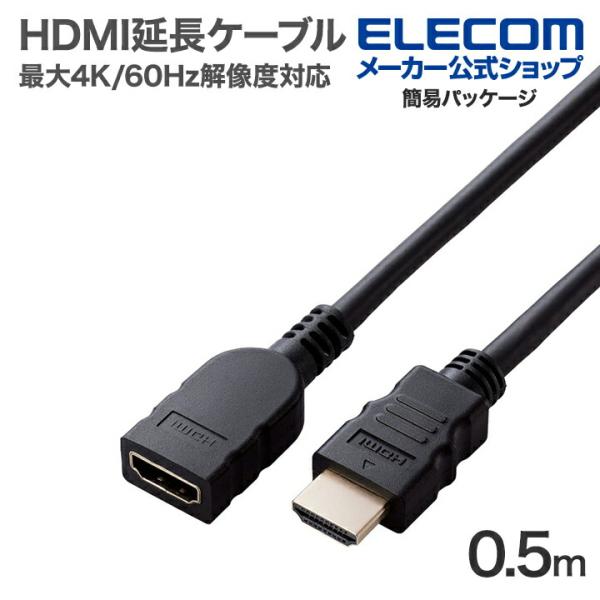 エレコム HDMI 延長 ケーブル 最大4K/60Hzの解像度に対応 0.5m ブラック┃ECDH-...