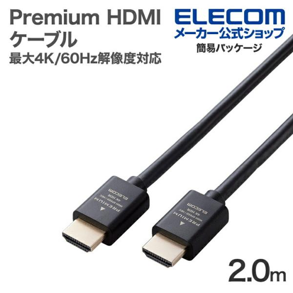 エレコム Premium HDMIケーブル スタンダード 最大4K/60Hzの解像度に対応 2.0m...