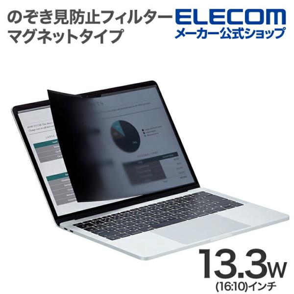 エレコム 液晶保護フィルター 13.3Wインチ (16:10) のぞき見防止 プライバシー フィルタ...