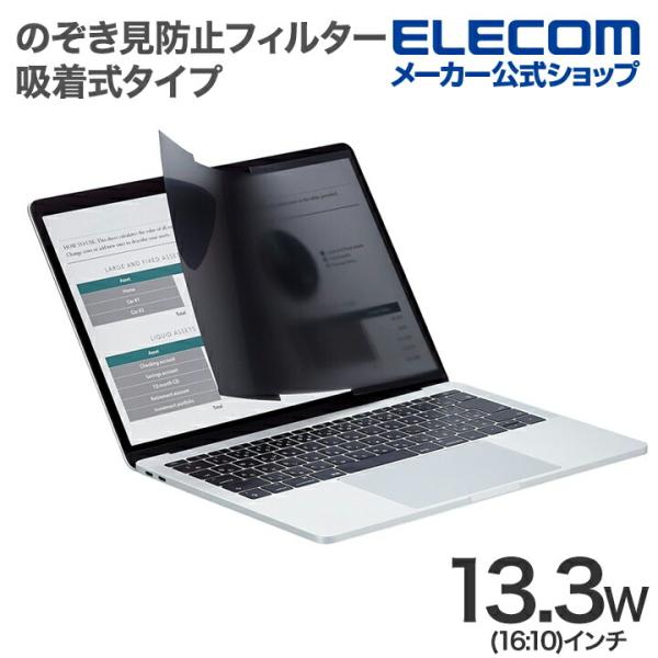 エレコム 液晶保護フィルター 13.3Wインチ (16:10) 吸着式 のぞき見防止 プライバシー ...
