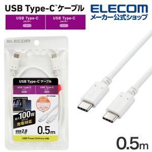 エレコム USB Type-C ケーブル 0.5m USB Power Delivery対応 100W Type-C to Type-C c-c タイプc スタンダード 0.5m ホワイト┃MPA-CC5P05WH｜elecom