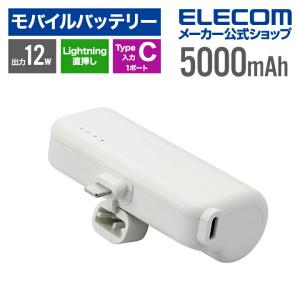 エレコム モバイルバッテリー 直挿しできる Lightningプラグ 5000mAh USB Type-C入力1ポート Lightning出力プラグ シルバーホワイト┃DE-C42L-5000SWH｜elecom