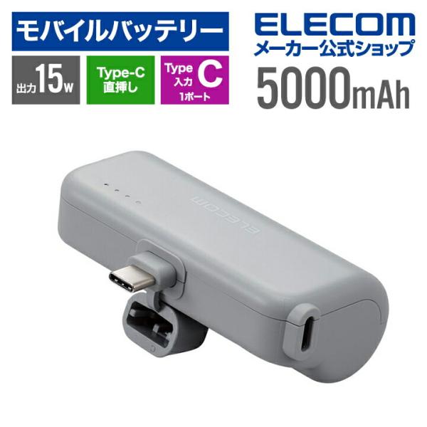 エレコム モバイルバッテリー 直挿し USB Type-Cプラグ 5000mAh 15W ダークグレ...
