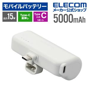 エレコム モバイルバッテリー 直挿しできる USB Type-Cプラグ 5000mAh USB Type-C入力1ポート TypeC入出力プラグ シルバーホワイト┃DE-C43L-5000SWH｜elecom