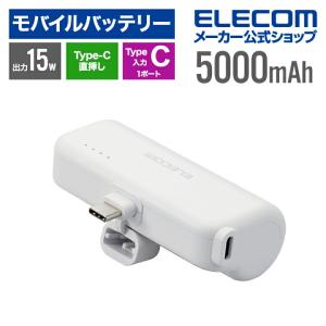 エレコム モバイルバッテリー 直挿しできる USB Type-Cプラグ 5000mAh USB Type-C入力1ポート TypeC入出力プラグ リチウムイオン電池 ホワイト┃EC-C09LWH｜elecom