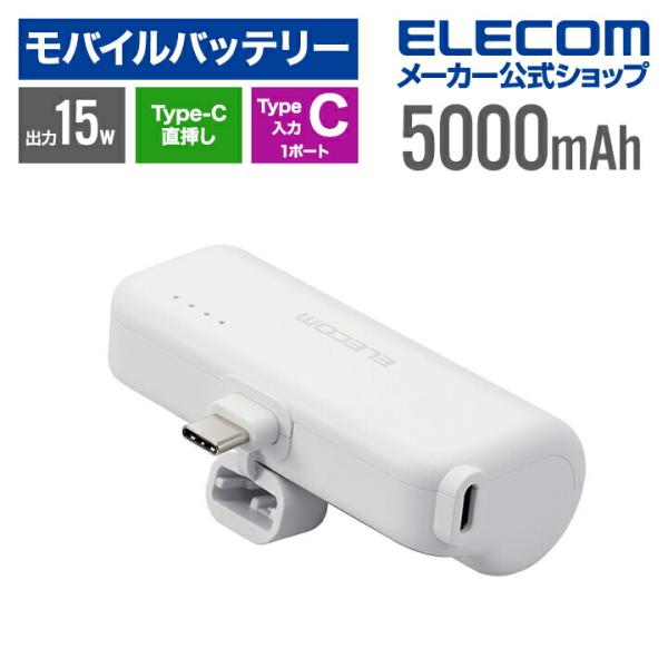 エレコム モバイルバッテリー 直挿しできる USB Type-Cプラグ 5000mAh USB Ty...