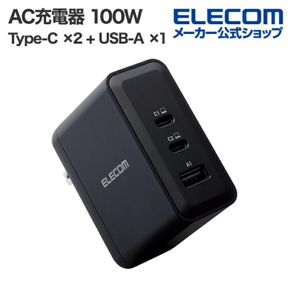 エレコム AC充電器 USB Power Delivery 100W C×2+A×1 USB充電器 ...