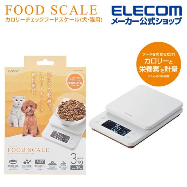 エレコム ペット用 キッチンスケール ペットフード カロリー計測 最大3kg 最小0.5kg表示 ペ...