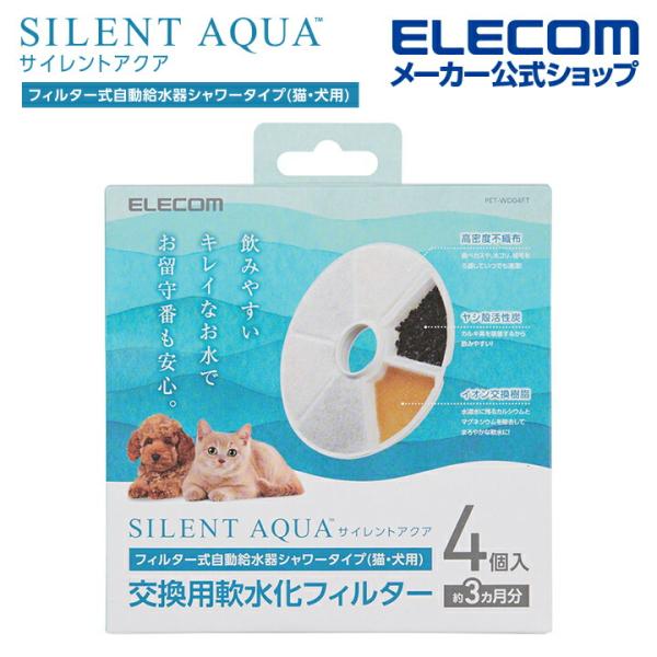 エレコム ペット用 自動給水器用 浄水フィルター 入り フィルター式 サイレントアクア 交換用フィル...