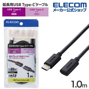 エレコム USB Type-C 延長ケーブル USB2.0 C-Cメスタイプ USB Power Delivery対応 ノーマル 1.0m ブラック┃MPA-ECC10BK｜elecom