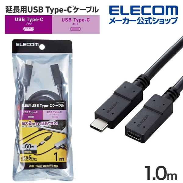 エレコム USB Type-C 延長ケーブル USB 延長ケーブル C-Cメスタイプ USB Pow...