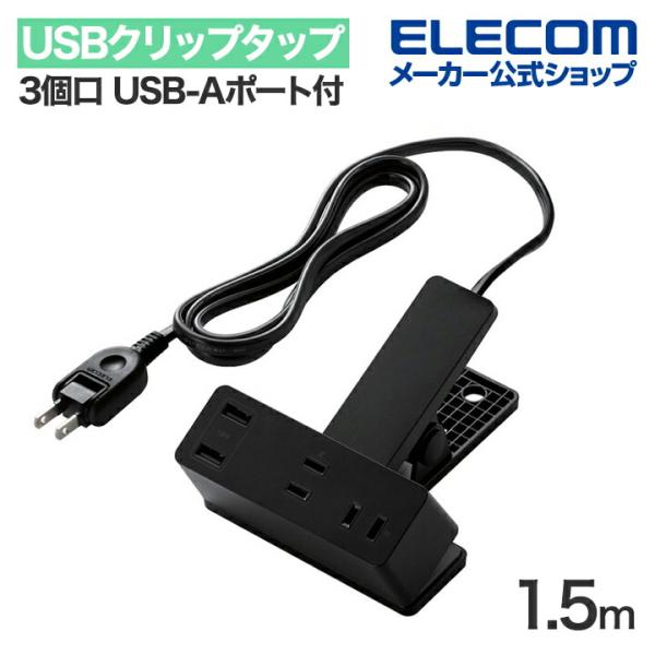 エレコム USBクリップタップ 電源タップ 3個口 1.5m USB-Aポート付き 雷サージ付 ホコ...