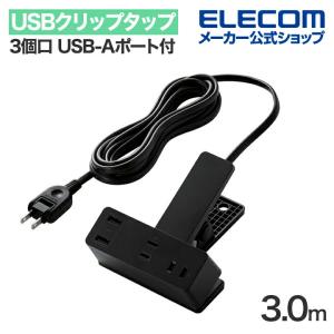 ELECOM（エレコム） USBクリップタップ 電源タップ 3個口 1.5m USB-A