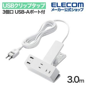 エレコム USBクリップタップ 電源タップ 3個口 3.0m USB-Aポート付き 雷サージ付 ホコリシャッター付 スイングプラグ USBA×2 2.4A ホワイト ECT-3030WHの商品画像