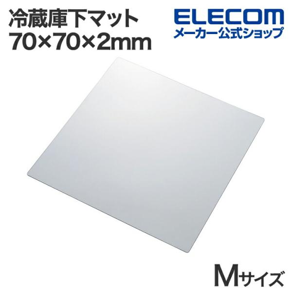 エレコム 冷蔵庫 下 マット 70×70×2mm Mサイズ 防水 防キズ ポリカーボネート 透明┃H...