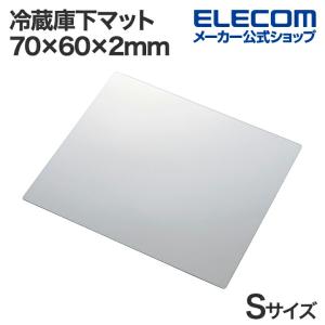 ELECOM（エレコム） 冷蔵庫マット 防水 防キズ ポリカーボネート 60cm