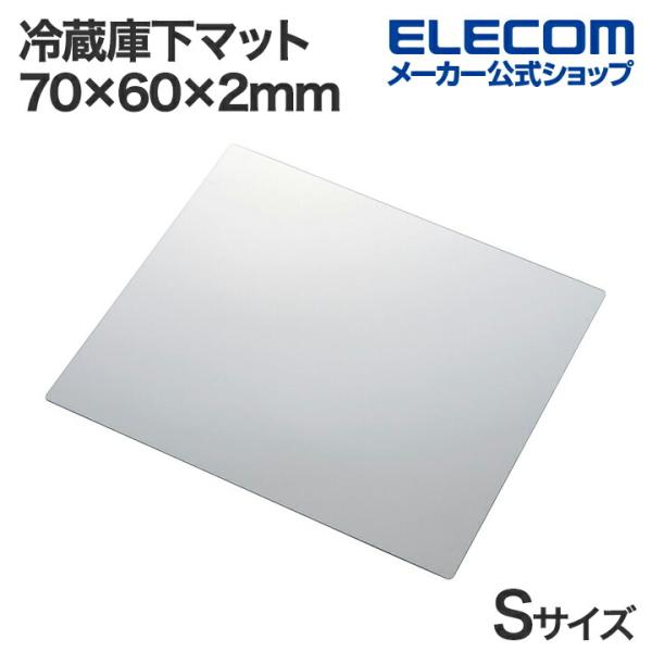 エレコム 冷蔵庫 下 マット 70×60×2mm Sサイズ 防水 防キズ ポリカーボネート 透明 H...