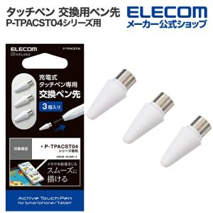 エレコム タッチペン 交換用ペン先 タッチペン 交換ペン先 P-TPACST04シリーズ用 3個入り┃P-TIPACST04｜elecom