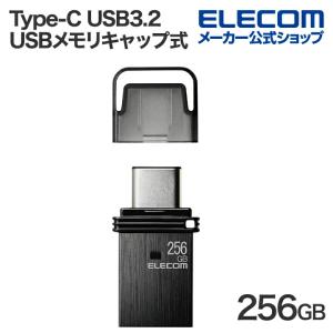 エレコム USBメモリ キャップ式 USB Type-C USB3.2(Gen1) タイプC  ブラック 256GB┃MF-CAU32256GBK｜elecom