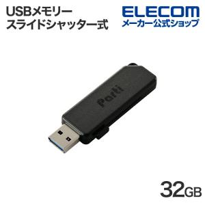 エレコム USBメモリー スライドシャッター式 USBメモリ 32GB USB3.2 MF-SKU3032GBK｜elecom