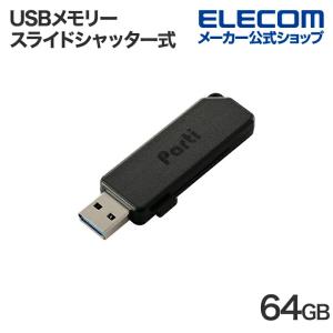 エレコム USBメモリー スライドシャッター式 USBメモリ 64GB USB3.2 MF-SKU3064GBK｜elecom