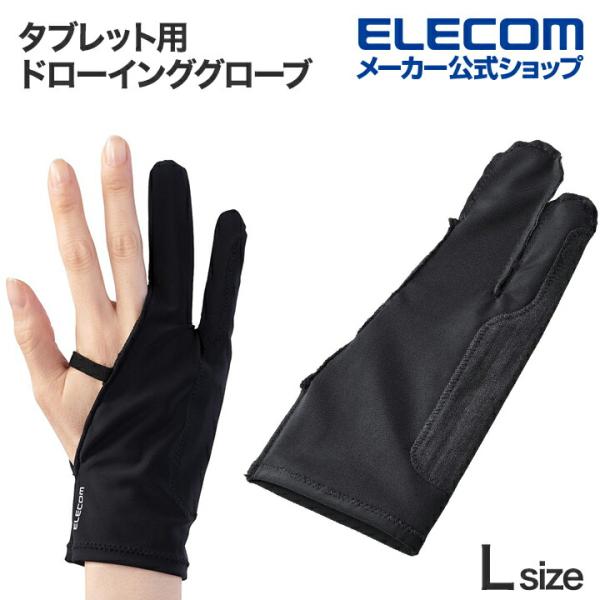 タブレット用 ドローインググローブ　Lサイズ 誤動作防止機能付 2本指 ブラック┃TB-GV4L エ...