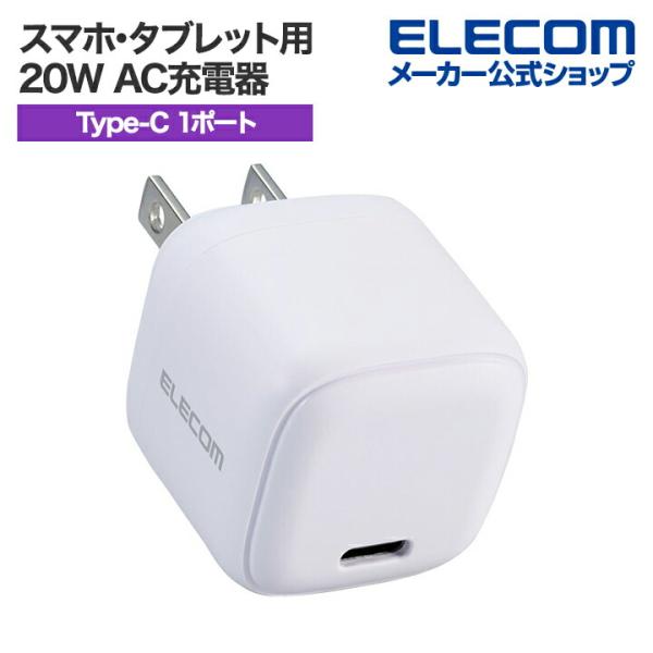 エレコム スマホ・タブレット用 20W AC充電器 C×1 USB Power Delivery 充...