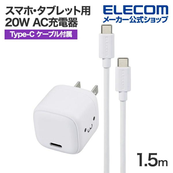 エレコム スマホ・タブレット用 20W AC充電器 C-C ケーブル付属 USB Power Del...