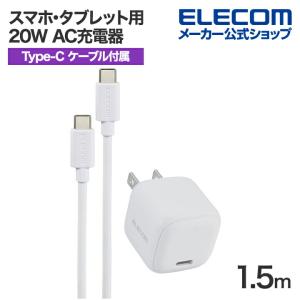 エレコム スマホ・タブレット用 20W AC充電器 C-C ケーブル付属 USB Power Delivery 充電器 20W USB-C 1ポート C-Cケーブル付属 1.5m ホワイト EC-AC7620WH｜elecom