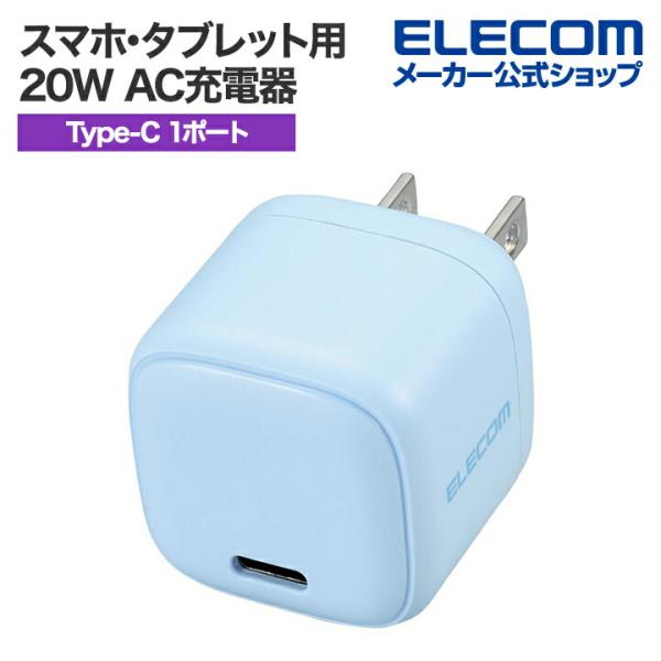 エレコム スマホ・タブレット用 20W AC充電器 C×1 USB Power Delivery 充...