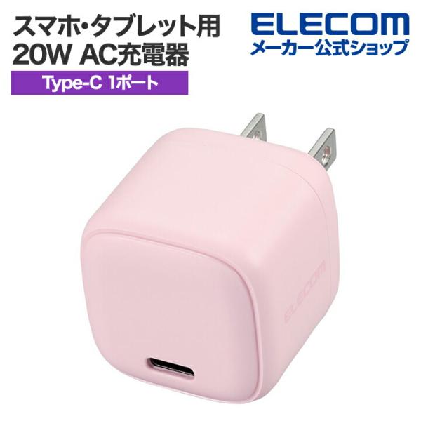 エレコム スマホ・タブレット用 20W AC充電器 C×1 USB Power Delivery 充...