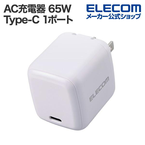 エレコム スマホ・タブレット用 AC充電器 USB Power Delivery 65W USB-C...