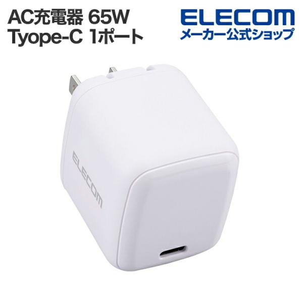 エレコム スマホ・タブレット 用 USB Power Delivery 65W AC充電器(C×1)...