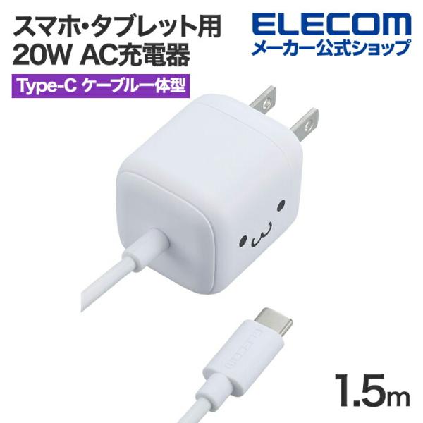 エレコム スマホ・タブレット用 20W AC充電器 Cケーブル一体型 USB Power Deliv...