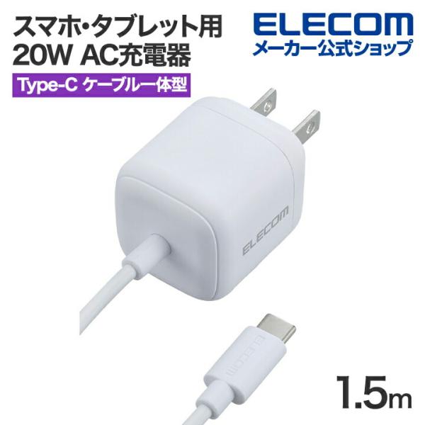 エレコム スマホ・タブレット用 20W AC充電器 Cケーブル一体型 USB Power Deliv...