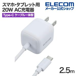 エレコム スマホ・タブレット用 20W AC充電器 Cケーブル一体型 USB Power Delivery 充電器 20W USB-C ケーブル一体 2.5m ホワイト MPA-ACCP7520WH｜elecom