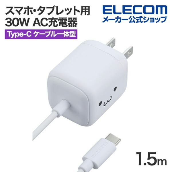エレコム スマホ・タブレット用 30W AC充電器 Cケーブル一体型 USB Power Deliv...