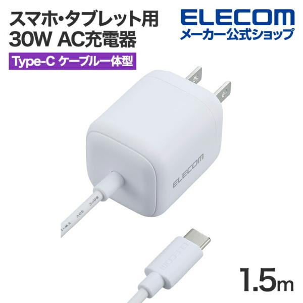 エレコム スマホ・タブレット用 30W AC充電器 Cケーブル一体型 USB Power Deliv...