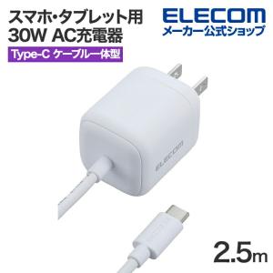 エレコム スマホ・タブレット用 30W AC充電器 Cケーブル一体型 USB Power Delivery 充電器 30W USB-C ケーブル一体 2.5m ホワイト MPA-ACCP8030WH｜elecom