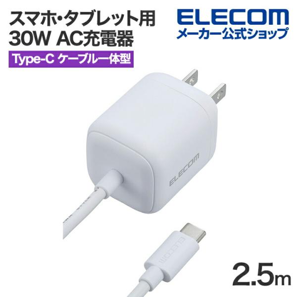 エレコム スマホ・タブレット用 30W AC充電器 Cケーブル一体型 USB Power Deliv...