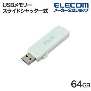 エレコム USBメモリー スライドシャッター式 USBメモリ 64GB USB3.2 MF-SKU3064GLB｜elecom