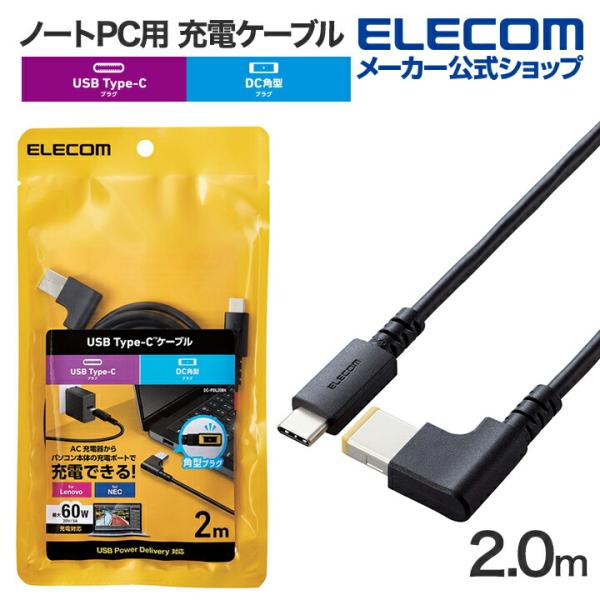 エレコム ノートPC用 充電ケーブル 電源ケーブル USB Type-C DC角コネクター 60W ...
