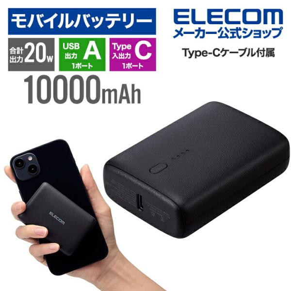 エレコム コンパクト モバイルバッテリー 20W 10000mAh C×1+A×1 リチウムイオン電...
