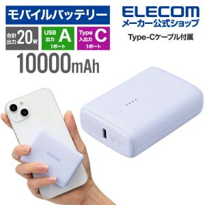 エレコム コンパクト モバイルバッテリー 20W 10000mAh C×1+A×1 リチウムイオン電池 USB パワーデリバリー USB パープル  DE-C46L-10000PU｜elecom